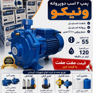 پمپ آب 2اسب دو پروانه ونیکو